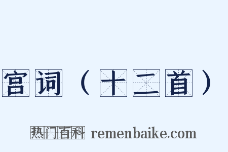 宫词（十二首）是什么意思的图片